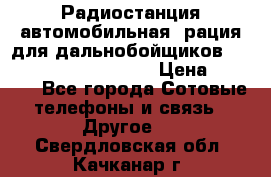 Радиостанция автомобильная (рация для дальнобойщиков) President BARRY 12/24 › Цена ­ 2 670 - Все города Сотовые телефоны и связь » Другое   . Свердловская обл.,Качканар г.